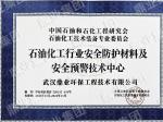 石油化工行业安全防护材料及安全预警技术中心