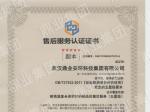 售后服务认证证书