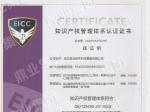 知识产权管理体系认证证书