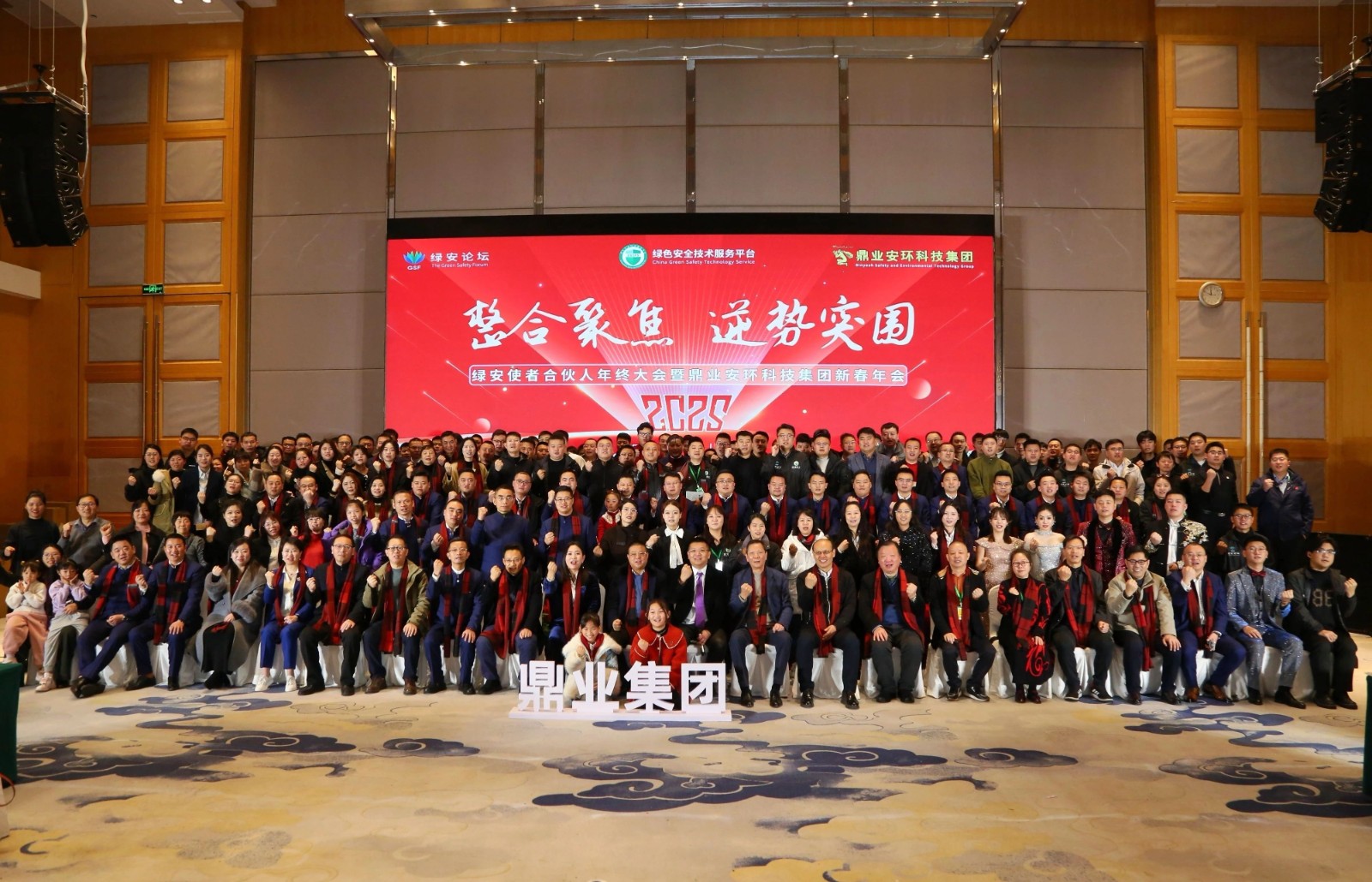 “整合聚焦 逆势突围”——绿安使者合伙人年终大会暨鼎业安环科技集团新春年会圆满结束！