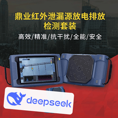 与顶流AI DeepSeek 聊聊：红外泄漏源放电排放检测套装
