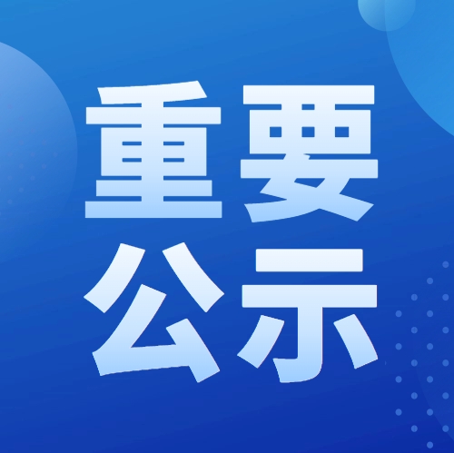 2025年度教育部科学研究优秀成果奖提名项目公示信息（工程技术）