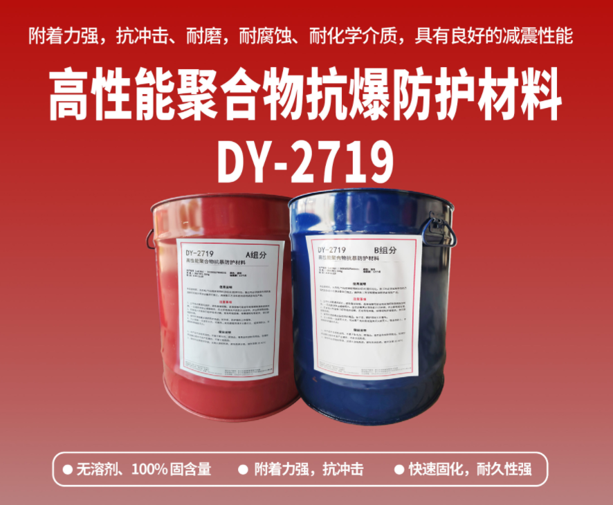 抗爆防腐：高性能聚合物抗爆防护材料在工贸危化行业的应用