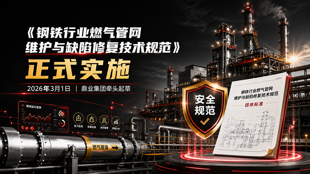 多方协同 共筑标准｜《钢铁行业燃气管网维护与缺陷修复技术规范》正式实施
