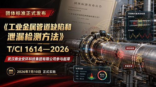 标准发布！鼎业安环参与起草《工业金属管道缺陷和泄漏检测方法》团体标准