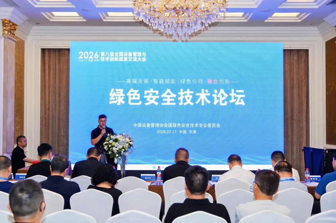 聚焦绿色安全 共促创新发展｜绿色安全技术论坛在天津圆满举办