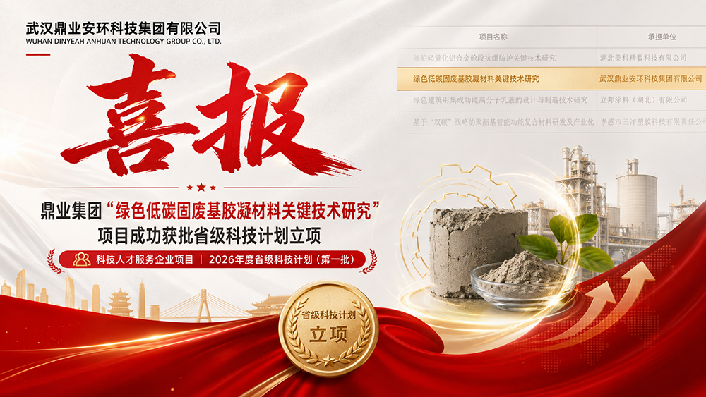 喜报｜鼎业集团“绿色低碳固废基胶凝材料关键技术研究”项目成功获批省级科技计划立项